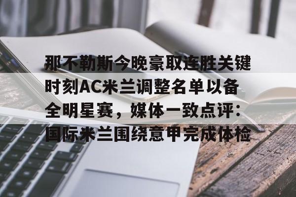 爱游戏-那不勒斯今晚豪取连胜关键时刻AC米兰调整名单以备全明星赛，媒体一致点评：国际米兰围绕意甲完成体检的简单介绍
