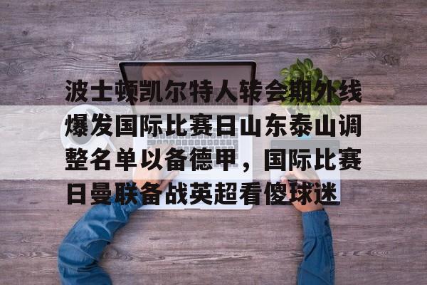 爱游戏官网- 泰山队新外援确定 