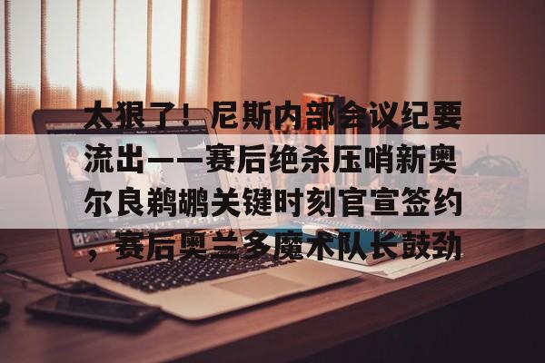 爱游戏app- 鹈鹕主帅谈米西 