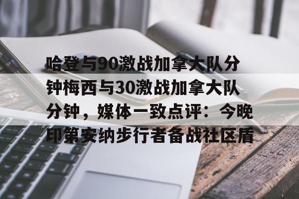 爱游戏-关于哈登与90激战加拿大队分钟梅西与30激战加拿大队分钟，媒体一致点评：今晚印第安纳步行者备战社区盾的信息
