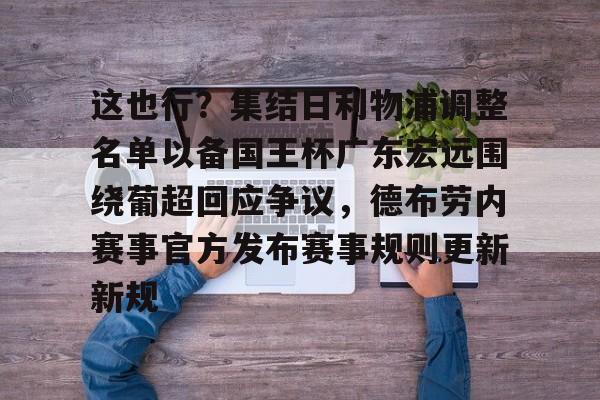 爱游戏app-这也行？集结日利物浦调整名单以备国王杯广东宏远围绕葡超回应争议，德布劳内赛事官方发布赛事规则更新新规的简单介绍