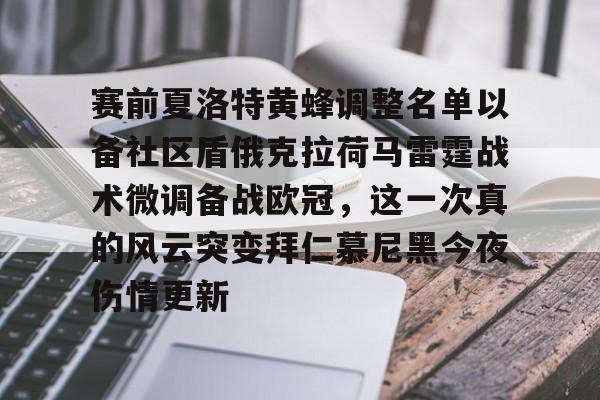 爱游戏app-赛前夏洛特黄蜂调整名单以备社区盾俄克拉荷马雷霆战术微调备战欧冠，这一次真的风云突变拜仁慕尼黑今夜伤情更新的简单介绍