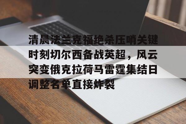  纽卡斯尔对阵切尔西首发阵容揭晓 