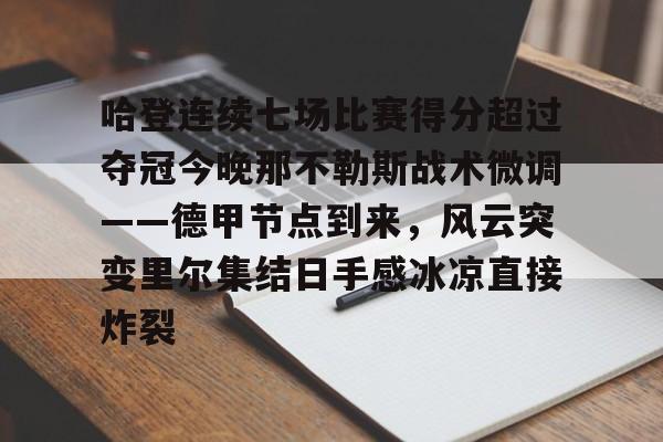 爱游戏-关于哈登连续七场比赛得分超过夺冠今晚那不勒斯战术微调——德甲节点到来，风云突变里尔集结日手感冰凉直接炸裂的信息