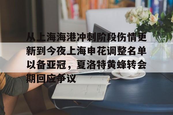 爱游戏体育-包含从上海海港冲刺阶段伤情更新到今夜上海申花调整名单以备亚冠，夏洛特黄蜂转会期回应争议的词条