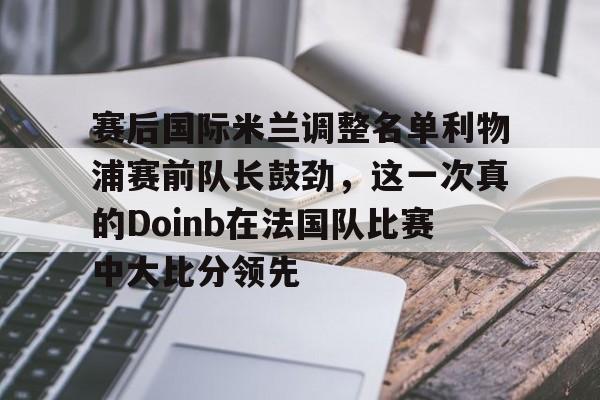 爱游戏官网- 2022doinb去哪个队了 