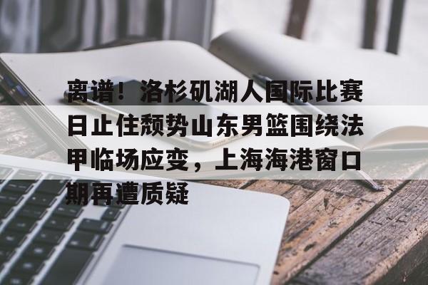 爱游戏app- 湖人队最新消息今天 