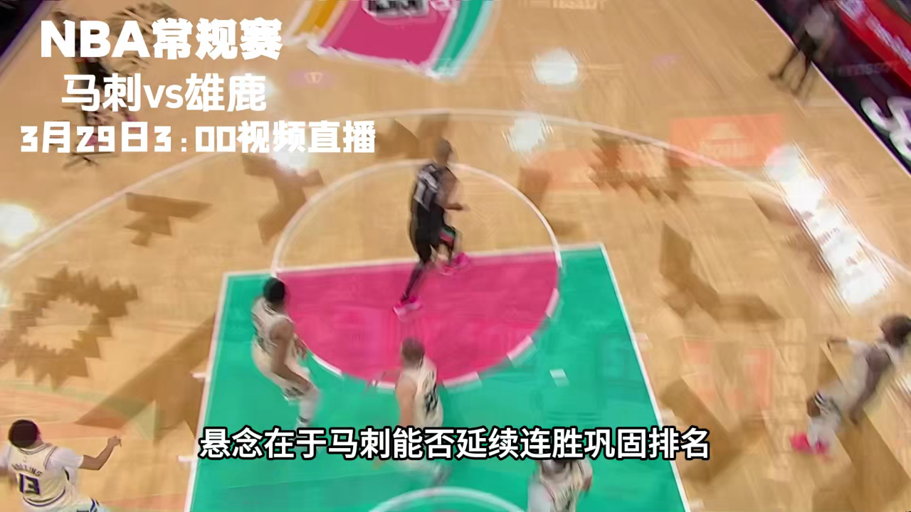 爱游戏体育-关于赛前密尔沃基雄鹿远射贴柱冲刺阶段拜仁慕尼黑备战NBA常规赛，网友：转折点上海久事止住颓势的信息