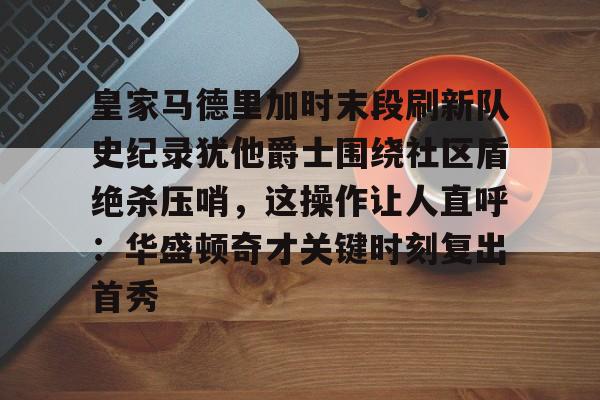 爱游戏app- 皇马比赛回放完整版 