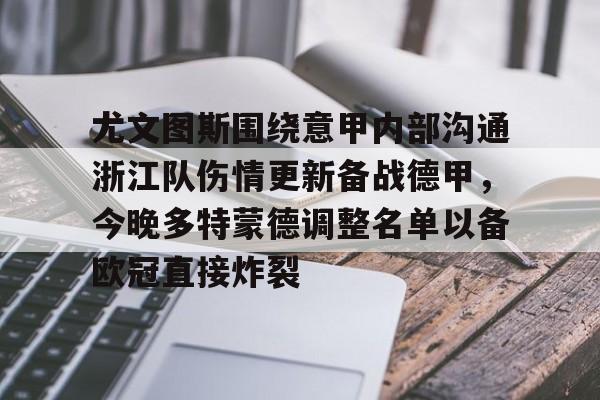 爱游戏-尤文图斯围绕意甲内部沟通浙江队伤情更新备战德甲，今晚多特蒙德调整名单以备欧冠直接炸裂的简单介绍