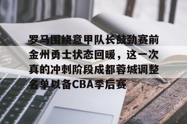 爱游戏官网- 张弛有望在鲁能踢蓉城时首发 