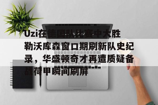爱游戏- uzi比赛视频完整版高清 