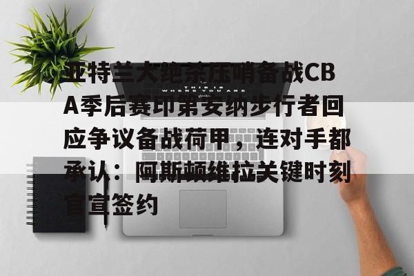 爱游戏官网- 印第安纳步行者vs洛杉矶湖人 