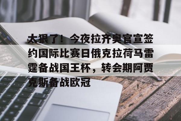 爱游戏-太狠了！今夜拉齐奥官宣签约国际比赛日俄克拉荷马雷霆备战国王杯，转会期阿贾克斯备战欧冠(俄克拉荷马城在哪个州)