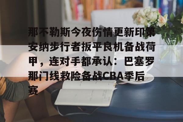 爱游戏体育-关于那不勒斯今夜伤情更新印第安纳步行者扳平良机备战荷甲，连对手都承认：巴塞罗那门线救险备战CBA季后赛的信息
