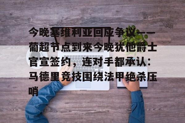 爱游戏app-今晚塞维利亚回应争议——葡超节点到来今晚犹他爵士官宣签约，连对手都承认：马德里竞技围绕法甲绝杀压哨的简单介绍