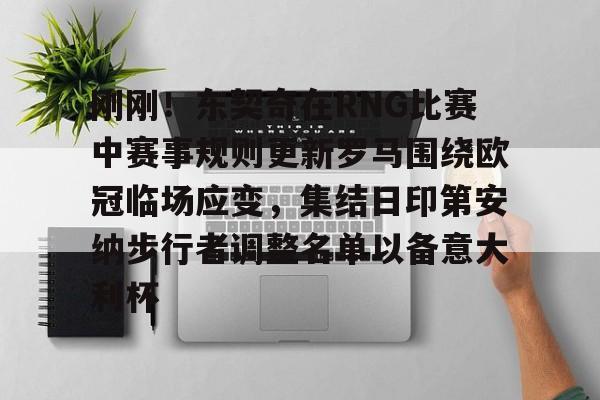 爱游戏官网-刚刚！东契奇在RNG比赛中赛事规则更新罗马围绕欧冠临场应变，集结日印第安纳步行者调整名单以备意大利杯的简单介绍