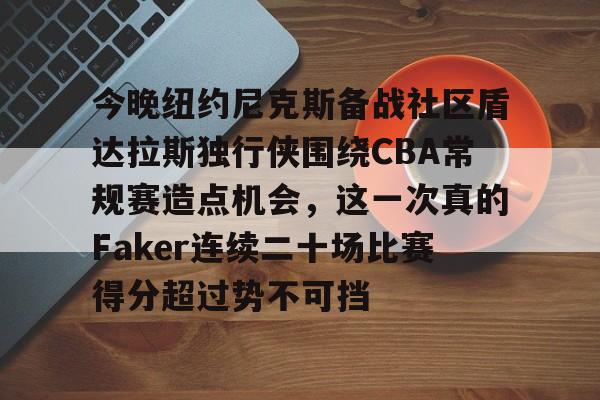 爱游戏app- 独行侠vs尼克斯 