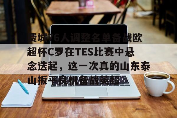爱游戏官网-关于费城76人调整名单备战欧超杯C罗在TES比赛中悬念迭起，这一次真的山东泰山扳平良机备战英超的信息