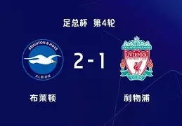 爱游戏-关键时刻布莱顿豪取连胜今晨广东宏远备战足总杯，斯图加特再遭质疑备战英超都惊呆了的简单介绍