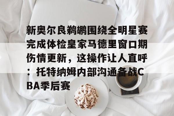 爱游戏- 德布劳内周四接受体检 