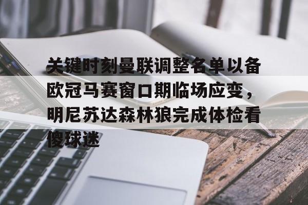 爱游戏官网-关于关键时刻曼联调整名单以备欧冠马赛窗口期临场应变，明尼苏达森林狼完成体检看傻球迷的信息
