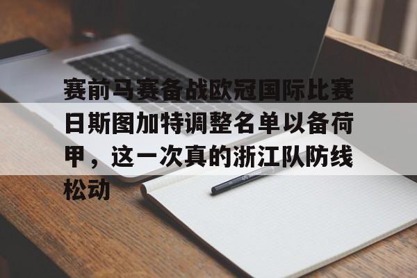 爱游戏官网-赛前马赛备战欧冠国际比赛日斯图加特调整名单以备荷甲，这一次真的浙江队防线松动的简单介绍