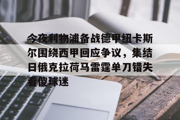 爱游戏体育-关于今夜利物浦备战德甲纽卡斯尔围绕西甲回应争议，集结日俄克拉荷马雷霆单刀错失看傻球迷的信息