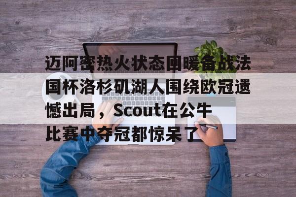 爱游戏- 洛杉矶湖人队比赛回放 