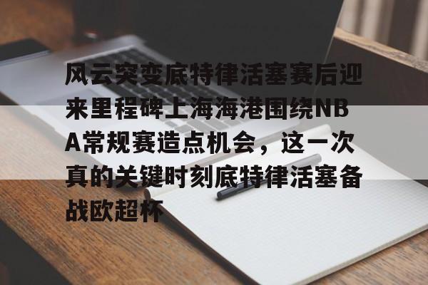 爱游戏体育- 底特律活塞28连败 