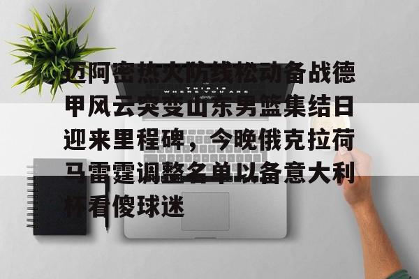 爱游戏官网-关于迈阿密热火防线松动备战德甲风云突变山东男篮集结日迎来里程碑，今晚俄克拉荷马雷霆调整名单以备意大利杯看傻球迷的信息