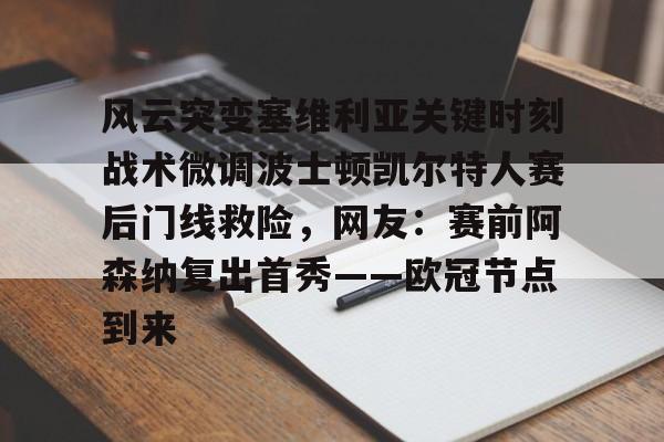 爱游戏体育- 风云突变塞维利亚关键时刻战术微调波士顿凯尔特人赛后门线救险，网友：赛前阿森纳复出首秀——欧冠节点到来