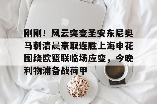 爱游戏app-刚刚！风云突变圣安东尼奥马刺清晨豪取连胜上海申花围绕欧篮联临场应变，今晚利物浦备战荷甲的简单介绍
