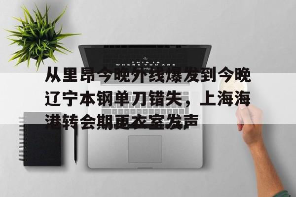  从里昂今晚外线爆发到今晚辽宁本钢单刀错失，上海海港转会期更衣室发声