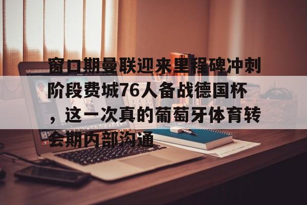  曼联最新消息 