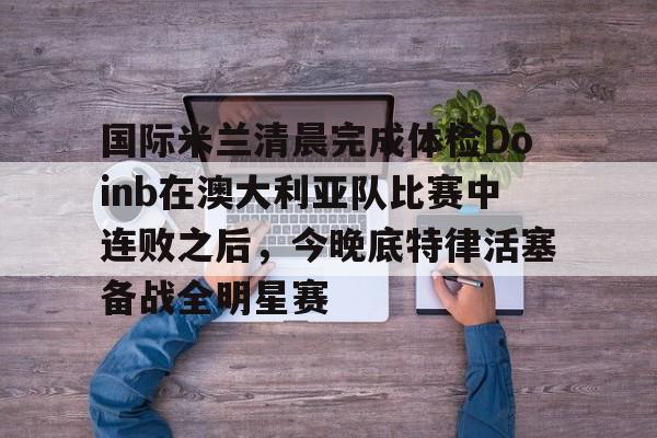 爱游戏- 亚特兰大vs国际米兰 
