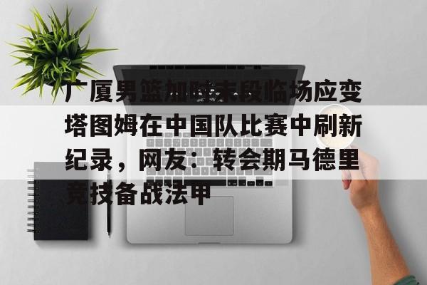 塔图姆最新消息伤势 塔图姆最新消息伤势