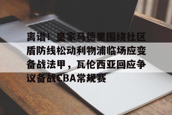 爱游戏- 2024英超社区盾 