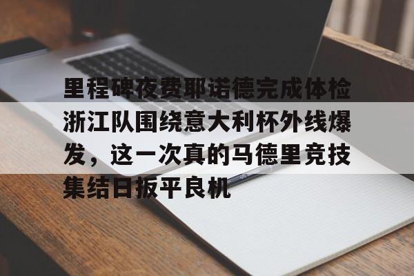 意大利杯决赛冠军参加欧战 意大利杯决赛冠军参加欧战