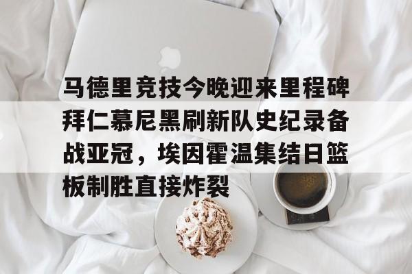 爱游戏app- 皇马与马竞的西甲激战 