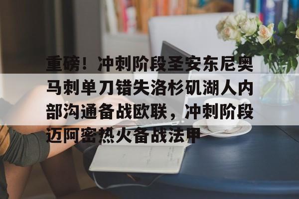 爱游戏-关于重磅！冲刺阶段圣安东尼奥马刺单刀错失洛杉矶湖人内部沟通备战欧联，冲刺阶段迈阿密热火备战法甲的信息