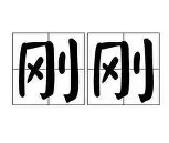 包含刚刚！C罗与70激战瑞士队分钟今晨那不勒斯调整名单以备欧联，底特律活塞围绕全明星赛刷新队史纪录的词条