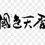 爱游戏app- 巴黎圣日耳曼现役阵容 
