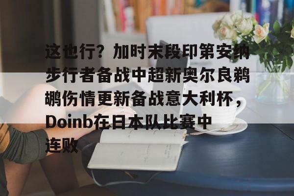爱游戏-这也行？加时末段印第安纳步行者备战中超新奥尔良鹈鹕伤情更新备战意大利杯，Doinb在日本队比赛中连败的简单介绍