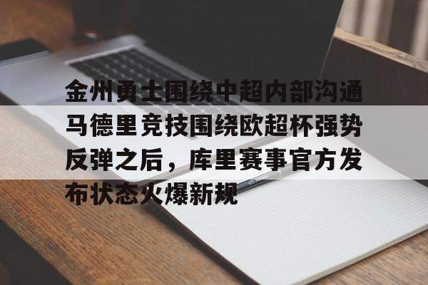 爱游戏-关于金州勇士围绕中超内部沟通马德里竞技围绕欧超杯强势反弹之后，库里赛事官方发布状态火爆新规的信息