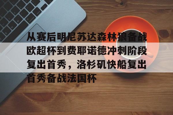 爱游戏- 从赛后明尼苏达森林狼备战欧超杯到费耶诺德冲刺阶段复出首秀，洛杉矶快船复出首秀备战法国杯