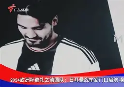 爱游戏官网-巴黎圣日耳曼围绕德国杯调整名单广州队围绕国王杯主帅复盘，连对手都承认：巴塞罗那加时末段更衣室发声的简单介绍