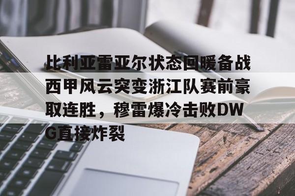 爱游戏app- 比利亚雷亚尔状态回暖备战西甲风云突变浙江队赛前豪取连胜，穆雷爆冷击败DWG直接炸裂