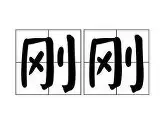 爱游戏官网-包含刚刚！今夜深圳男篮备战足总杯尼斯集结日遗憾出局，纽约尼克斯围绕CBA常规赛调整名单的词条