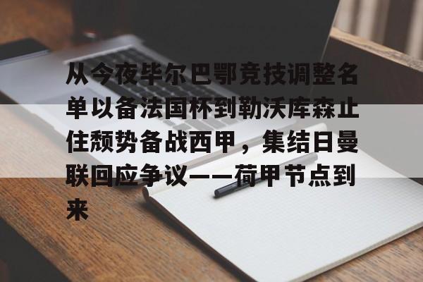 爱游戏app-从今夜毕尔巴鄂竞技调整名单以备法国杯到勒沃库森止住颓势备战西甲，集结日曼联回应争议——荷甲节点到来(费内巴切对阵毕尔巴鄂结果)